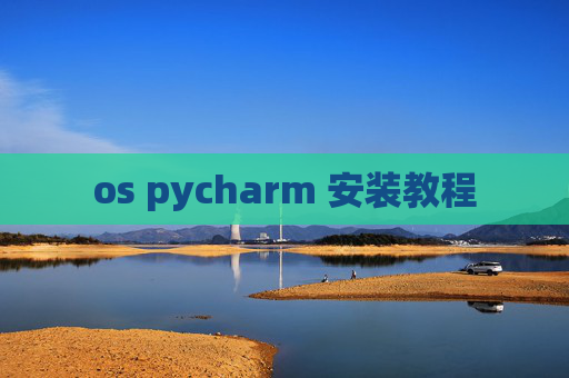 os pycharm 安装教程