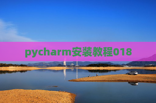 pycharm安装教程018