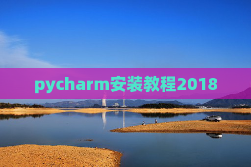 pycharm安装教程2018